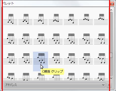 楽譜作成ソフト「MuseScore」[C親指 グリップ]が選択されます。