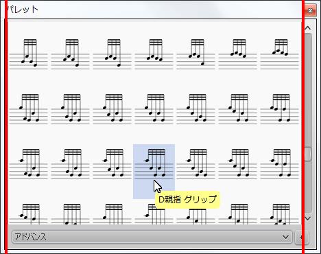 楽譜作成ソフト「MuseScore」[D親指 グリップ]が選択されます。