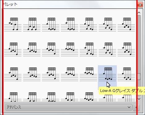 楽譜作成ソフト「MuseScore」[Low-A Gグレイス ダブル ストライク]が選択されます。