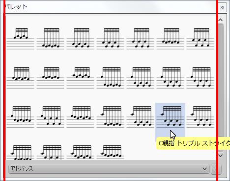 楽譜作成ソフト「MuseScore」[C親指 トリプル ストライク]が選択されます。
