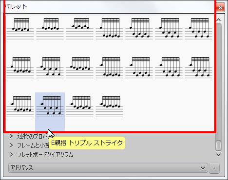 楽譜作成ソフト「MuseScore」[E親指 トリプル ストライク]が選択されます。