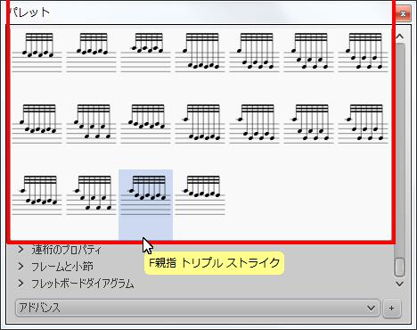楽譜作成ソフト「MuseScore」[F親指 トリプル ストライク]が選択されます。