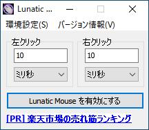 マウス左右クリック連打ツール Lunatic Mouse ルナティックマウス の使い方 フリーソフトの使い方
